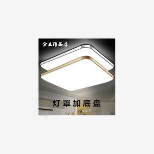 包邮铝材led吸顶灯 亚克力新料灯罩长方形卧室客厅底盘灯壳无光源