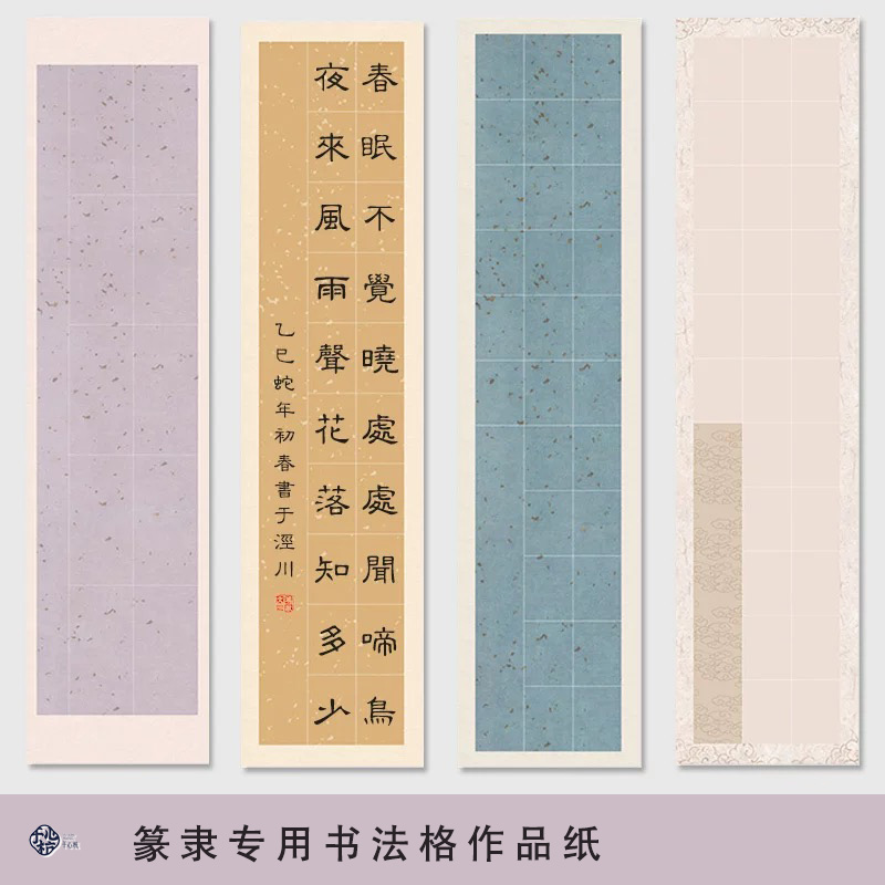 四六尺对开长方形书法格作品纸