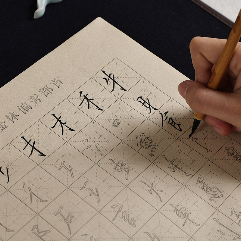 半生熟瘦金体入门小能手