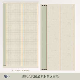 10厘米楷书格子专用二条屏带落款 微喷国展方格宣纸四尺六尺书法作品纸投稿比赛参展创作宣纸2