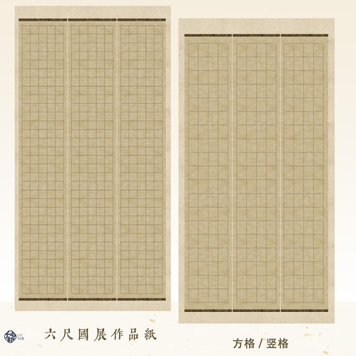 六尺三条屏国展格子宣纸