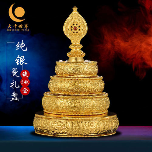 S999纯银曼扎盘镀纯金供曼扎纯金曼扎八吉祥曼茶罗供三身10cm一套