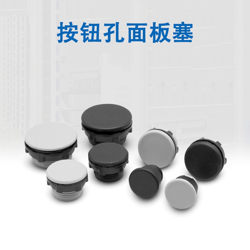 按钮面板塞闷盖堵头孔堵16mm/22mm/30mm塞头防水孔塞灰色黑色