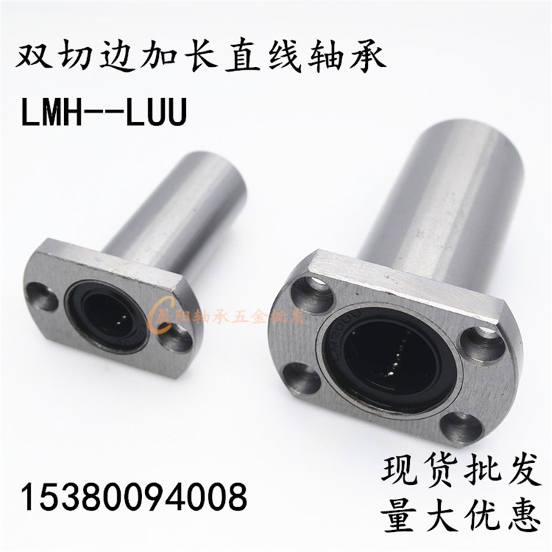 双切边加长法兰直线轴承LMH6 8 10 12 16 20 25 30 35 40 50LUU