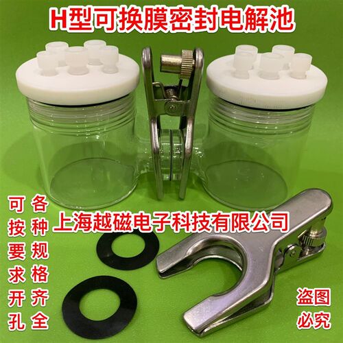 CH2010-S/H型可换膜电解池/H型密封电解池/可换膜电解池包邮