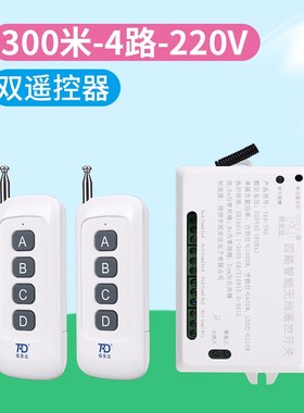 拓安达大功率水泵 LEDr灯 电机远距离220V无线遥控开关模块4四路
