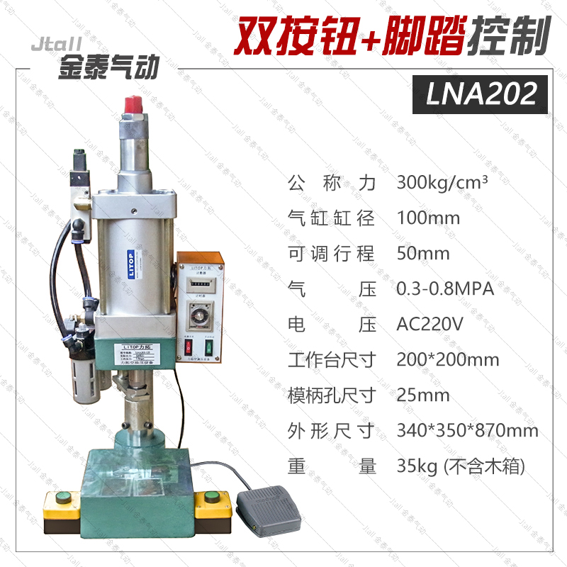 力拓LITOP气压冲床小型气动压力机冲孔机气啤机膏药机气动冲压机