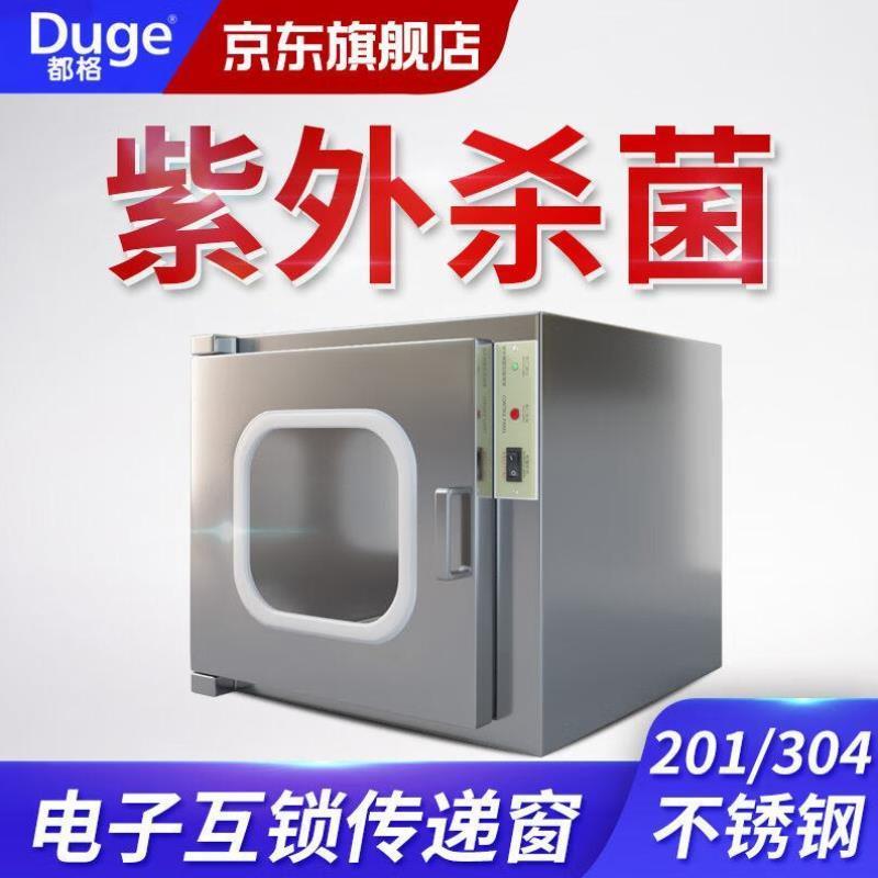 都格传递窗201/304不锈钢实验室电子互锁紫外线灯消毒柜201不锈