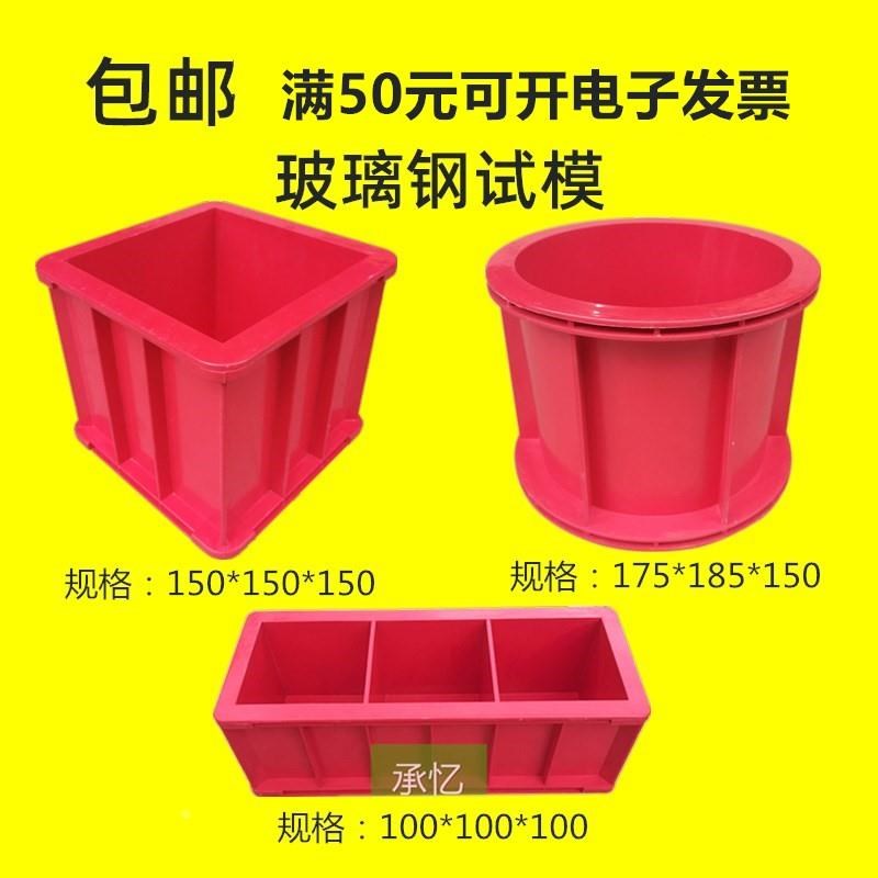 玻璃钢试模/耐温试模/加厚三联试压模混凝土抗压盒抗渗试块模具