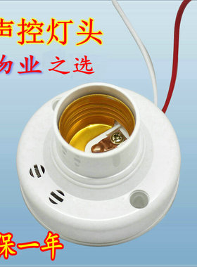 声光控灯头声控灯座楼道感应延时家用E27螺口明装LEDW节能声控开
