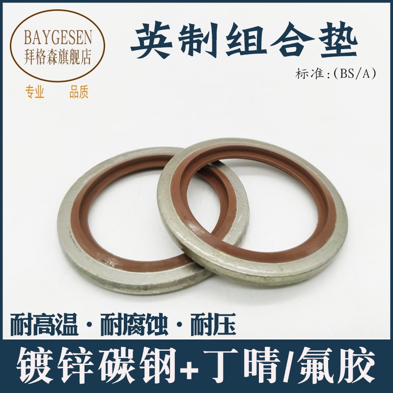 丁晴/氟胶碳钢英制组合垫圈BS/AG环保白锌自定芯油管螺丝密封垫片