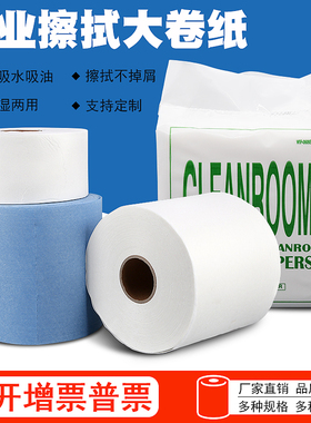 无尘纸大卷纸卷筒工业除尘洁净擦拭纸蓝白绿色纸25*38Ucm/卷500张