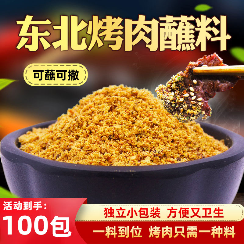 齐齐哈尔烤肉料蘸料东北韩式烧烤沾料干 干料炸串撒料调料干碟小