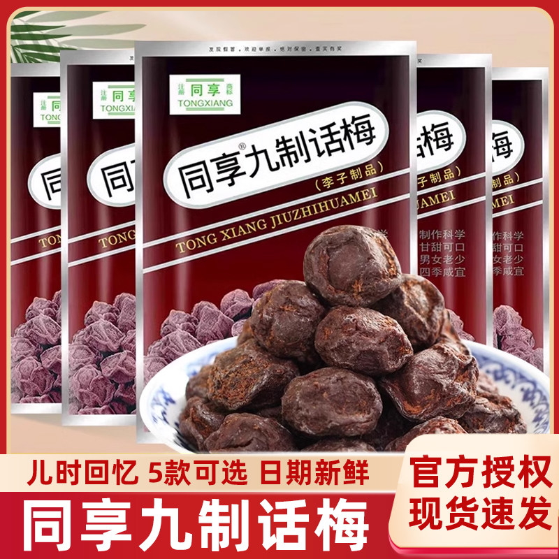 同享九制话梅25g8090后梅子蜜饯小吃梅肉果脯果干休闲零食5/10/20