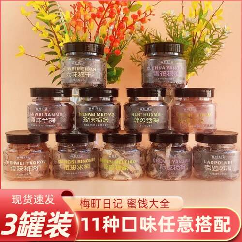 梅町日记韩式话梅干 干珍味桃肉老婆梅珍味梅条六味梅干 干原味蜜