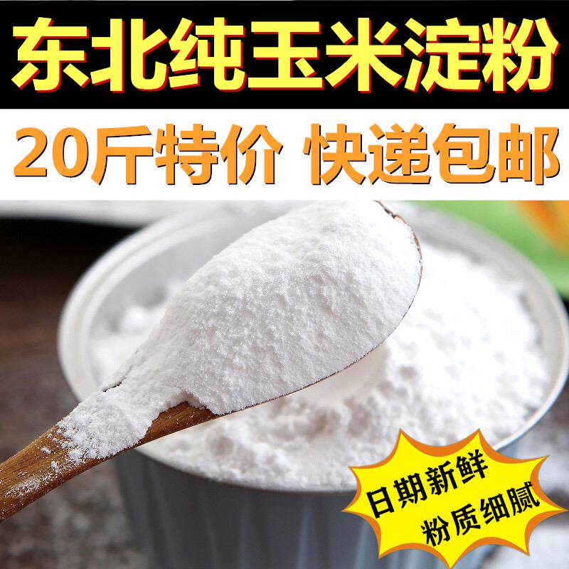 纯玉米淀粉20斤散装10kg商用东北鹰粟生粉烘焙蛋糕饼干勾芡