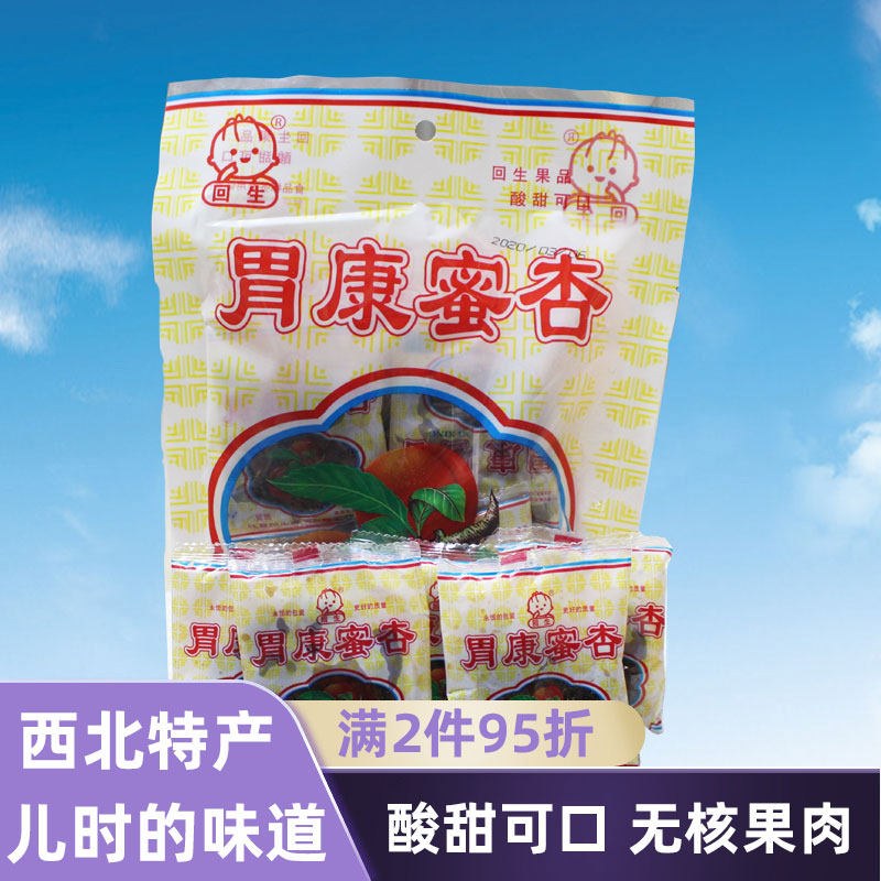 官方推荐回生胃康蜜杏270g*5袋80后90怀旧零食甘肃西北蜜饯果脯甘