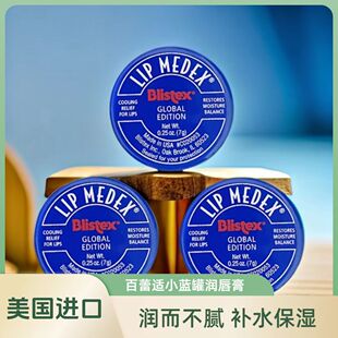 瓶 美国唇膜滋润女补水防干裂7g 碧唇小蓝罐润唇膏Blistex正品 保湿
