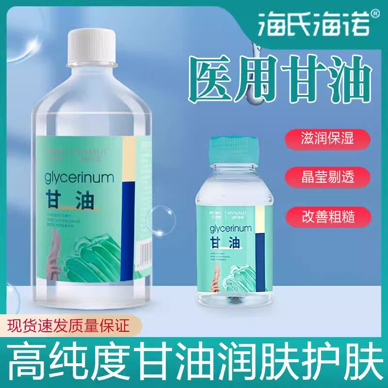 海氏海诺纯甘油护肤保湿500g润滑脸部防干裂正品身体乳100g医用