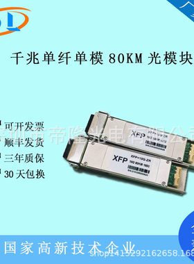 XFP+10G-ZR万兆单模双纤光模块80km公里LC接口1550nm兼容华为锐捷