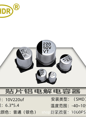 SHDR SMD贴片电解电容220uf 10V体积6.3x5.4 LED灯专用贴片电容器