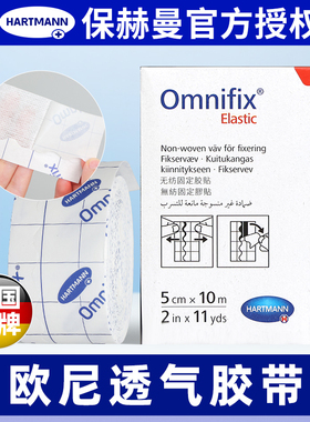 德国保赫曼欧尼 Omnifix_elastic固定透气胶带棉柔宽胶布粘性绷带