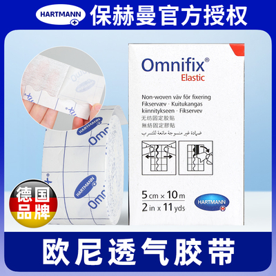 德国保赫曼欧尼 Omnifix_elastic固定透气胶带棉柔宽胶布粘性绷带