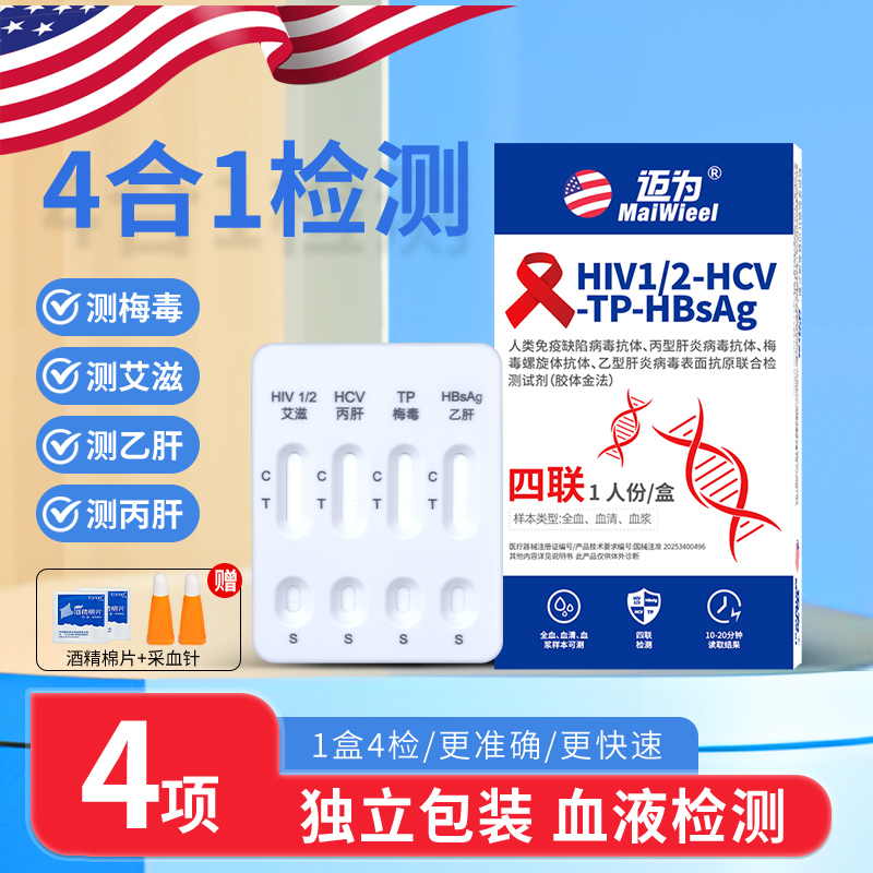 迈为艾滋检测试纸hiv梅毒乙肝丙肝四联传染病自检四项胶体金法
