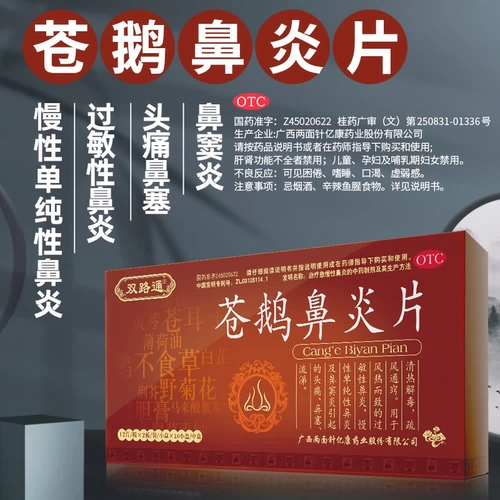 双路通 Cang Goose Rhinitis Таблицы китайская медицина подлинная Tongqiao Хронический ринит аллергический ринит, приводящий сход