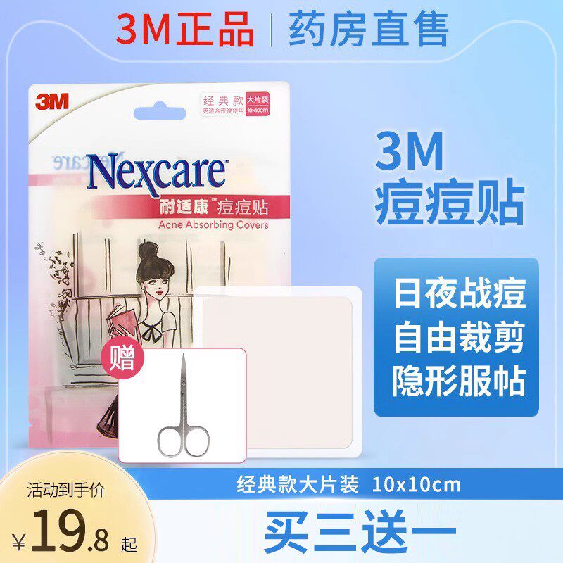 3M痘痘贴人工皮物理去痘日用夜用隐形修复经典款透明消痘贴大片装怎么样,好用不?