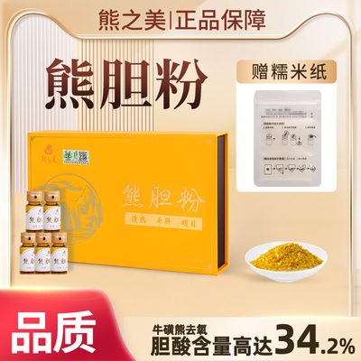 熊胆粉冻干金胆粉熊之美熊胆粉 0.2g*10瓶中药饮片礼盒送礼