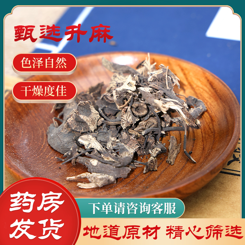 升麻 天然纯新货 中药材 升麻片 周升麻 鸡骨升麻500克包邮