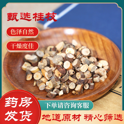 桂枝中药材500g 桂枝尖中药可搭柴胡茯苓葛根干姜汤白术甘草汤