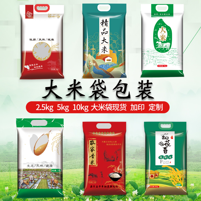 现货米袋子5kg10kg20kg大米包装袋定做真空袋塑料编织袋印刷logo