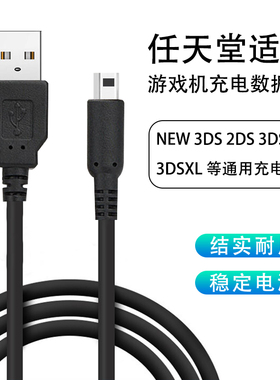 适用任天堂NINTENDO充电线 NEW 3DS 3DSLL 3DSXLNDSI充电器USB电源线任天堂3dsll系列游戏机数据线配件原装