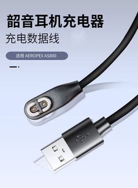 适用于AfterShokz韶音as800充电线Aeropex运动蓝牙耳机数据线韶音骨传导耳机电源充电器绍音AS800磁吸线配件