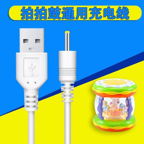 适用宝宝手拍鼓原装充电线 拍拍鼓加粗充电器 旋转木马故事机2.5圆口