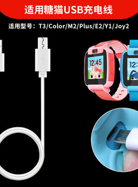 适用糖猫plus/E2充电器数据线plus2/T3/Color/M2/Joy2/Y1儿童电话手表USB充电线通用直插式电源线快充头配件