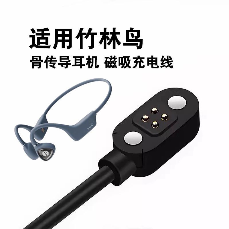适用竹林鸟花鼓G1骨传导蓝牙运动耳机磁吸式充电器线USB数据线