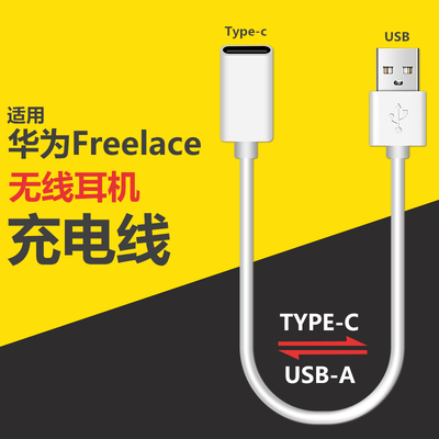 适用华为freelace蓝牙无线耳机充电线freelacepro数据线充电器荣耀xsportpro/typeC转接AM66转接头CM70