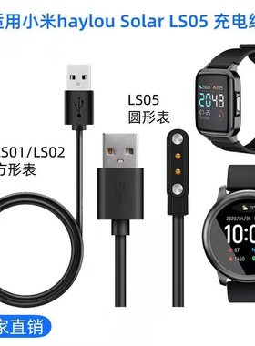 适用小米有品智能手表Haylou solar充电器 嘿喽 LS05数据线 LS02 LS01