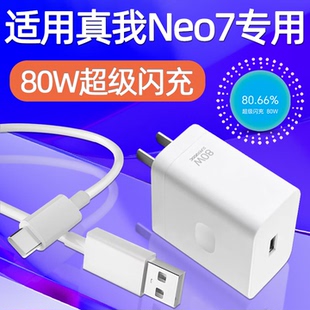 适用Realme真我Neo7充电器80W超级闪充OPPO真我Neo7手机充电头真我Neo7快充头typec原数据线充套装