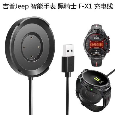 适用Jeep吉普F-X1黑骑士智能手表充电器 黑骑士X1充电线 充电底座