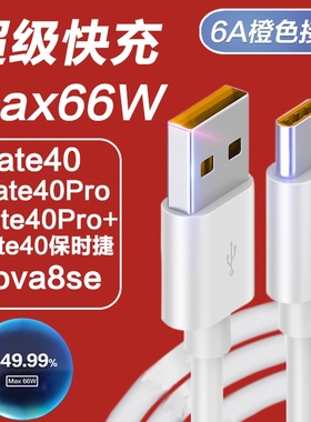 适用华为Mate40数据线6A超级快充66W瓦手机mate40Pro+充电线闪充RS保时捷版type-c安卓橙色线