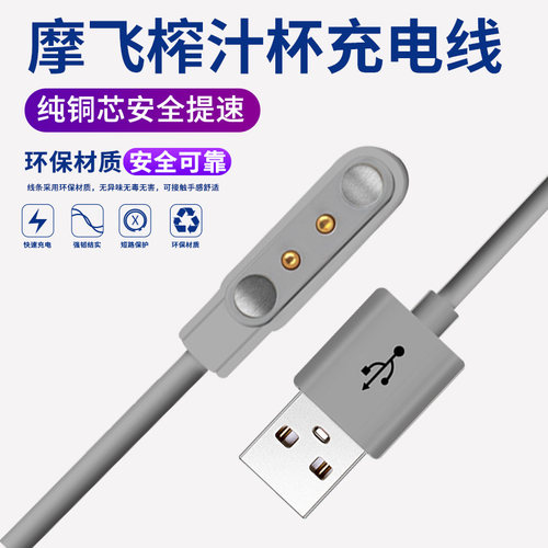摩飞榨汁杯充电线 东菱榨汁机便携充电器 MORPHY RICHARDS MR9600 魔飞/SKG/小米/苏泊尔/志高磁吸充电器配件