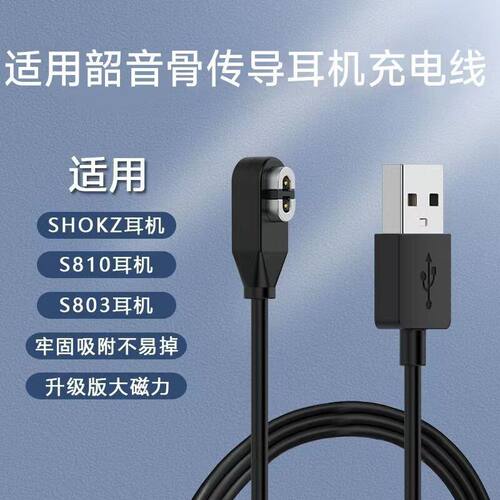 适用韶音耳机充电线AS800/S810/S811/S803/S804骨传导磁吸充电器