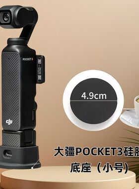 适用大疆OsmoPocket3灵眸口袋相机硅胶底座配件