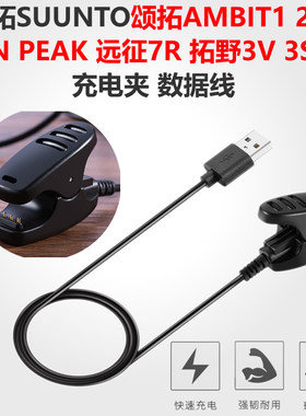 适用于SUUNTO松拓AMBIT 1 2 3手表充电器颂拓 拓野1 2 3 5 USB充电线数据线4针充电夹