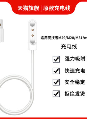 适用竞技者M28/M29充电线M31/M37智能手表磁吸充电器数据线运动手环通用充电底座快充电源线竞技者替换充电线