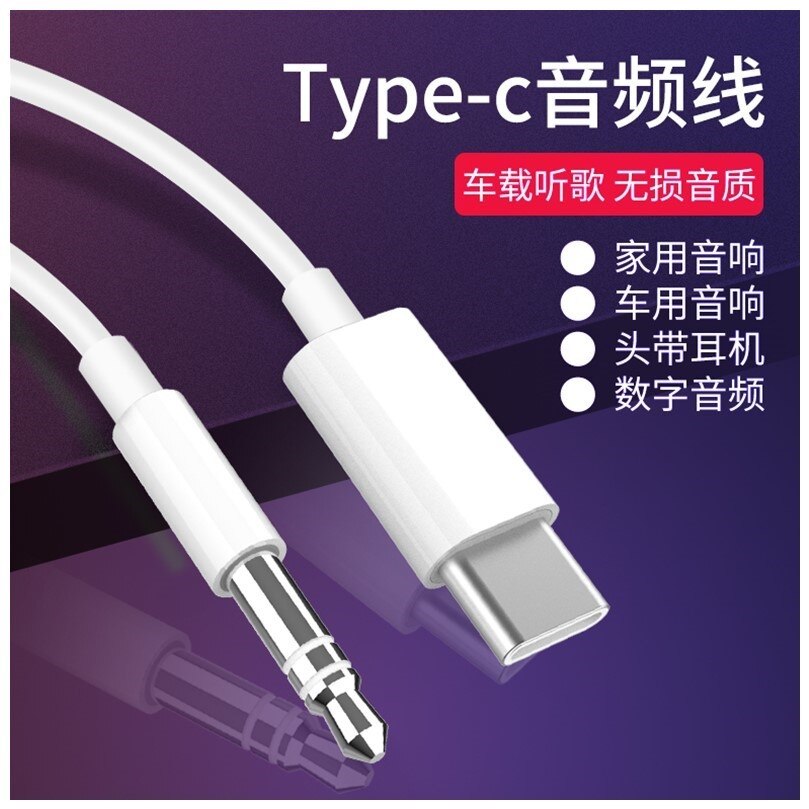 type-c转3.5mm耳机连接线aux音频线aus车用无损音auc双头a∪x音视线发烧级in车载线插手机音箱双头公对公